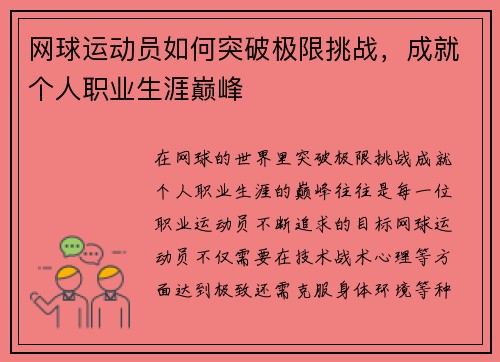 网球运动员如何突破极限挑战，成就个人职业生涯巅峰