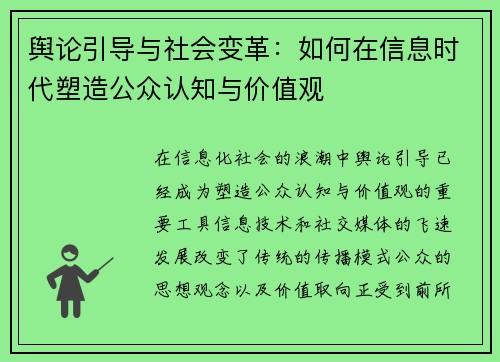 舆论引导与社会变革：如何在信息时代塑造公众认知与价值观