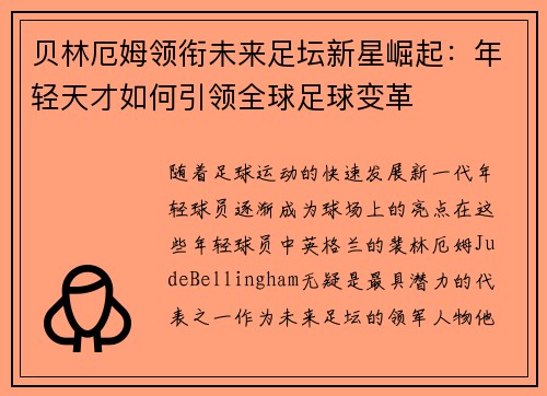 贝林厄姆领衔未来足坛新星崛起：年轻天才如何引领全球足球变革