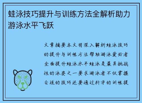 蛙泳技巧提升与训练方法全解析助力游泳水平飞跃