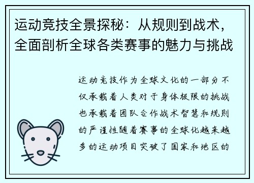 运动竞技全景探秘：从规则到战术，全面剖析全球各类赛事的魅力与挑战