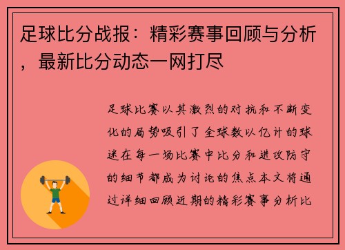 足球比分战报：精彩赛事回顾与分析，最新比分动态一网打尽