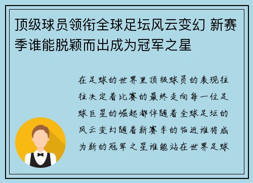 顶级球员领衔全球足坛风云变幻 新赛季谁能脱颖而出成为冠军之星