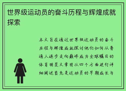 世界级运动员的奋斗历程与辉煌成就探索