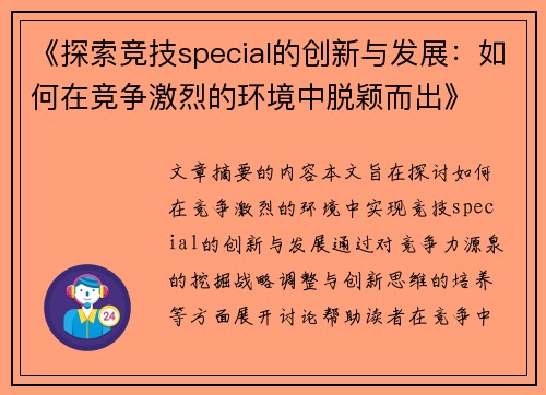 《探索竞技special的创新与发展：如何在竞争激烈的环境中脱颖而出》