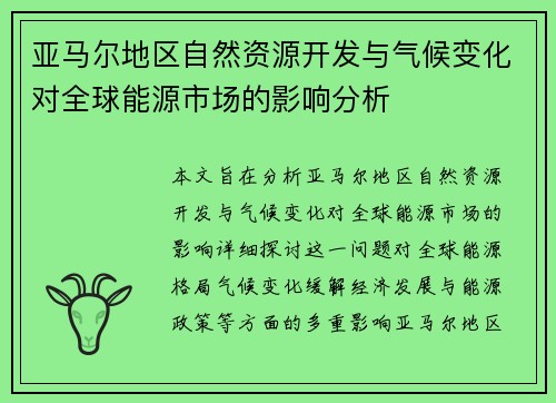 亚马尔地区自然资源开发与气候变化对全球能源市场的影响分析