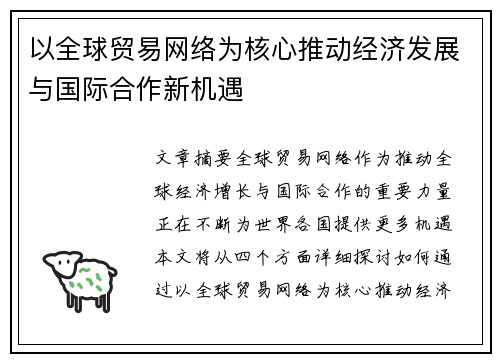 以全球贸易网络为核心推动经济发展与国际合作新机遇