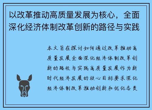 以改革推动高质量发展为核心，全面深化经济体制改革创新的路径与实践探讨