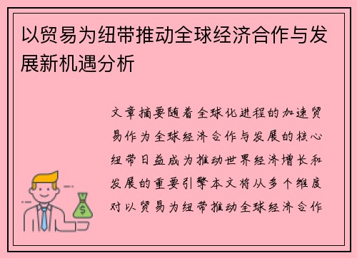 以贸易为纽带推动全球经济合作与发展新机遇分析