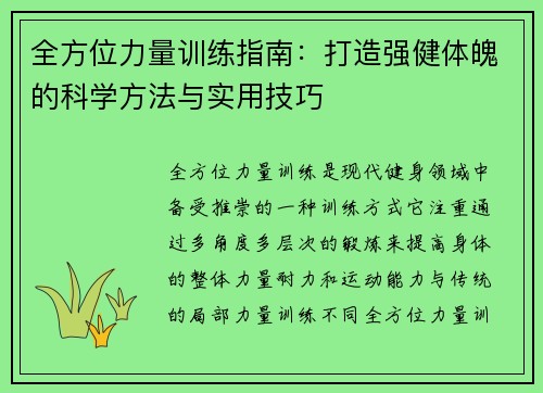 全方位力量训练指南：打造强健体魄的科学方法与实用技巧