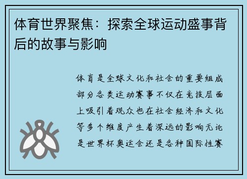 体育世界聚焦：探索全球运动盛事背后的故事与影响