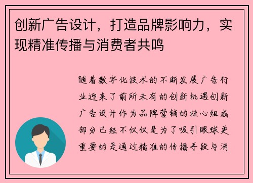 创新广告设计，打造品牌影响力，实现精准传播与消费者共鸣
