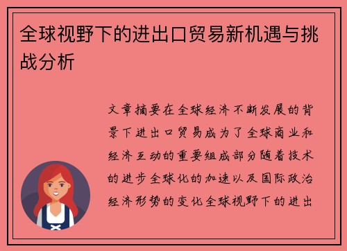 全球视野下的进出口贸易新机遇与挑战分析