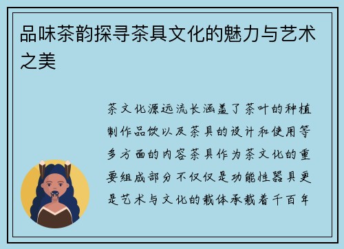 品味茶韵探寻茶具文化的魅力与艺术之美