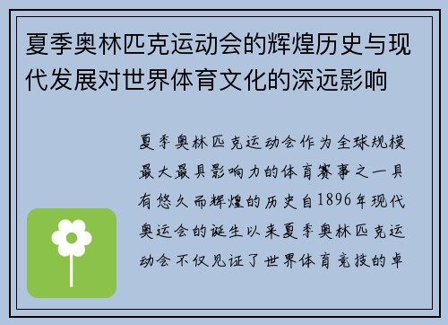 夏季奥林匹克运动会的辉煌历史与现代发展对世界体育文化的深远影响