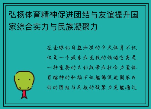 弘扬体育精神促进团结与友谊提升国家综合实力与民族凝聚力