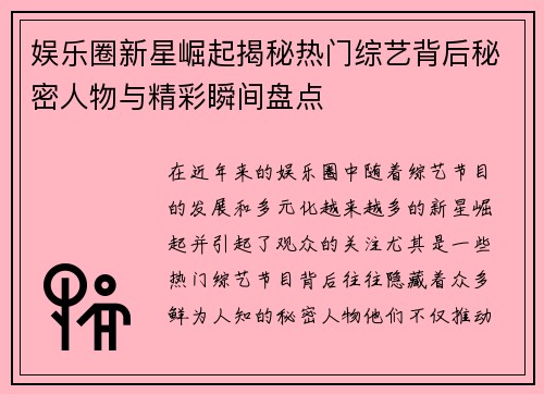 娱乐圈新星崛起揭秘热门综艺背后秘密人物与精彩瞬间盘点