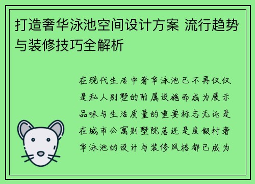 打造奢华泳池空间设计方案 流行趋势与装修技巧全解析