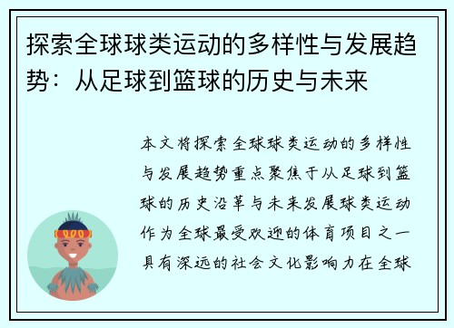 探索全球球类运动的多样性与发展趋势:从足球到篮球的历史与未来
