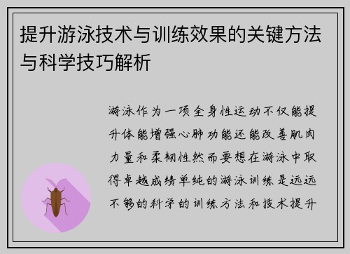 提升游泳技术与训练效果的关键方法与科学技巧解析