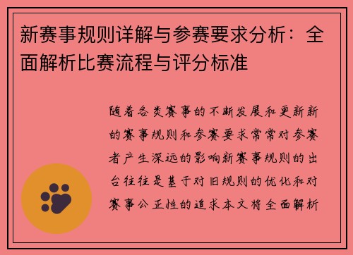 新赛事规则详解与参赛要求分析:全面解析比赛流程与评分标准