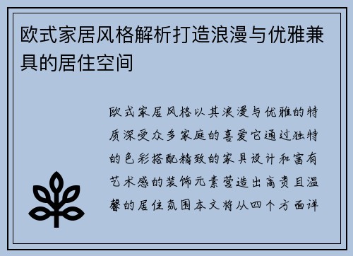 欧式家居风格解析打造浪漫与优雅兼具的居住空间
