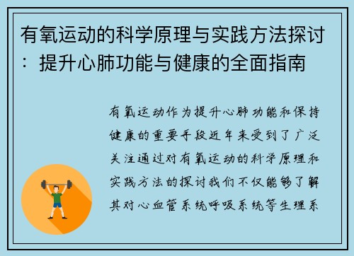 有氧运动的科学原理与实践方法探讨:提升心肺功能与健康的全面指南