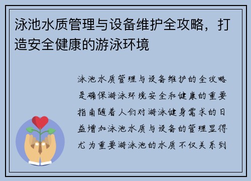 泳池水质管理与设备维护全攻略,打造安全健康的游泳环境