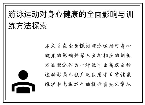 游泳运动对身心健康的全面影响与训练方法探索