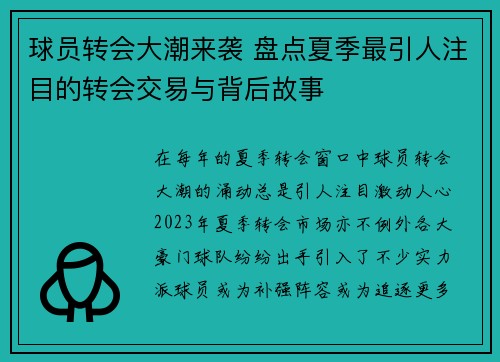 球员转会大潮来袭 盘点夏季最引人注目的转会交易与背后故事