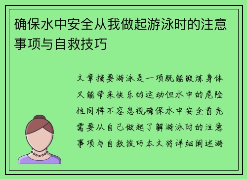 确保水中安全从我做起游泳时的注意事项与自救技巧