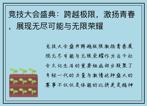 竞技大会盛典:跨越极限,激扬青春,展现无尽可能与无限荣耀