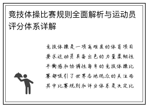 竞技体操比赛规则全面解析与运动员评分体系详解