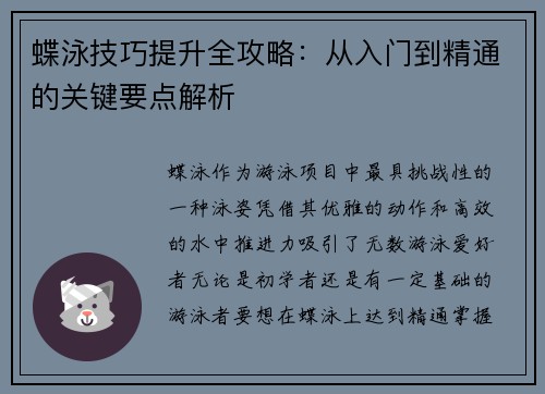 蝶泳技巧提升全攻略:从入门到精通的关键要点解析