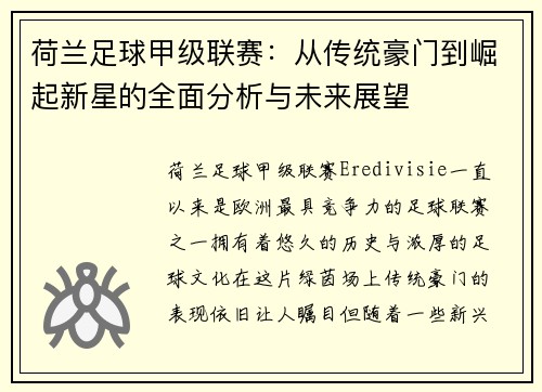 荷兰足球甲级联赛：从传统豪门到崛起新星的全面分析与未来展望