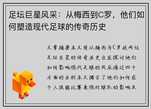 足坛巨星风采:从梅西到C罗,他们如何塑造现代足球的传奇历史