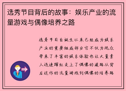 选秀节目背后的故事：娱乐产业的流量游戏与偶像培养之路