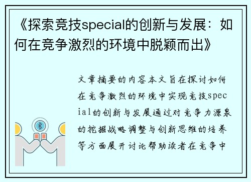 《探索竞技special的创新与发展：如何在竞争激烈的环境中脱颖而出》