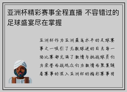 亚洲杯精彩赛事全程直播 不容错过的足球盛宴尽在掌握