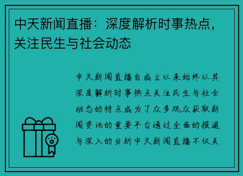 中天新闻直播：深度解析时事热点，关注民生与社会动态