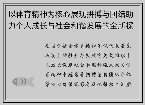 以体育精神为核心展现拼搏与团结助力个人成长与社会和谐发展的全新探索