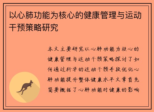 以心肺功能为核心的健康管理与运动干预策略研究