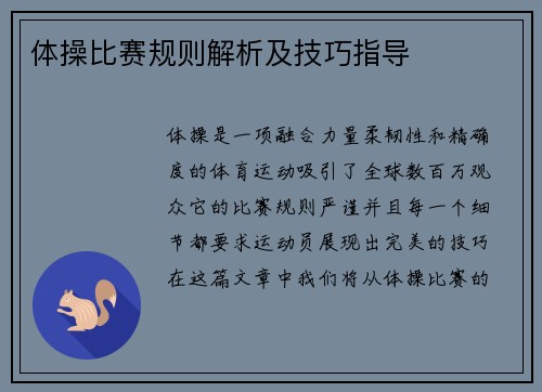 体操比赛规则解析及技巧指导