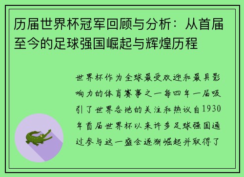 历届世界杯冠军回顾与分析：从首届至今的足球强国崛起与辉煌历程