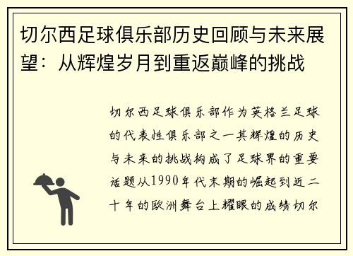 切尔西足球俱乐部历史回顾与未来展望：从辉煌岁月到重返巅峰的挑战