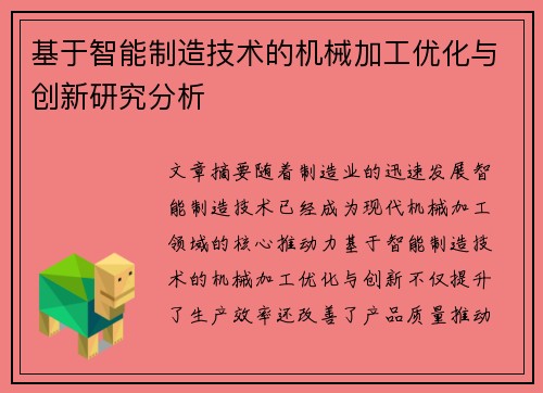 基于智能制造技术的机械加工优化与创新研究分析