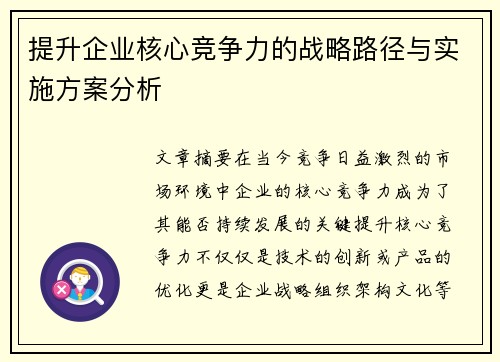 提升企业核心竞争力的战略路径与实施方案分析