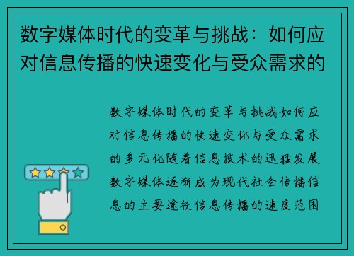 数字媒体时代的变革与挑战：如何应对信息传播的快速变化与受众需求的多元化