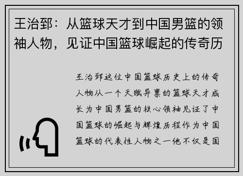 王治郅：从篮球天才到中国男篮的领袖人物，见证中国篮球崛起的传奇历程
