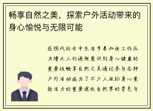 畅享自然之美,探索户外活动带来的身心愉悦与无限可能 畅享自然之美,探索户外活动带来的身心愉悦与无限可能